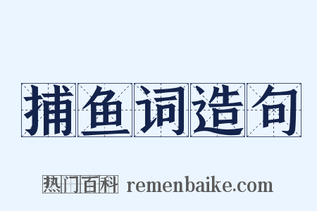 捕鱼词造句是什么意思的图片